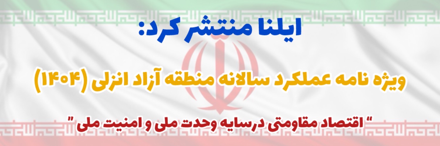 ویژه نامه منطقه آزاد انزلی