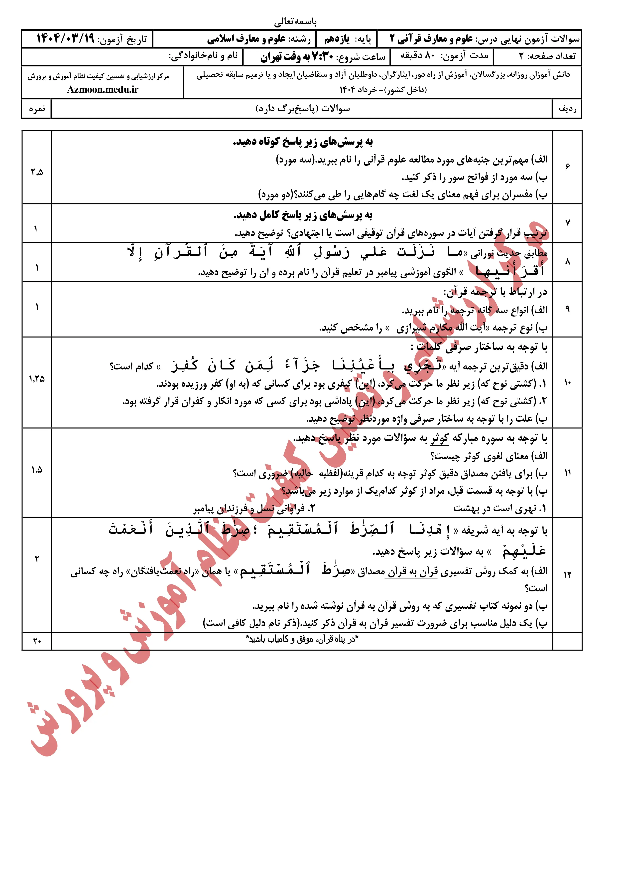 سوالات امتحان نهایی علوم و معارف قرآنی یازدهم خرداد ۱۴۰۴ + پاسخنامه