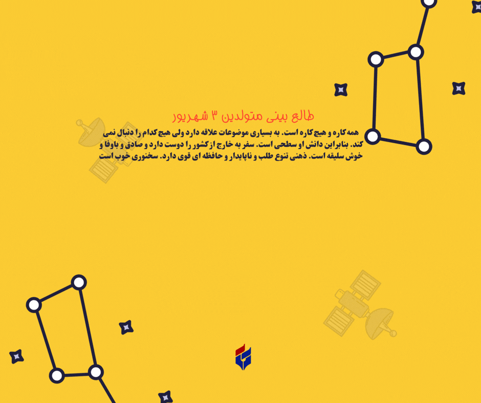 طالع بینی متولدین ۳ شهریور