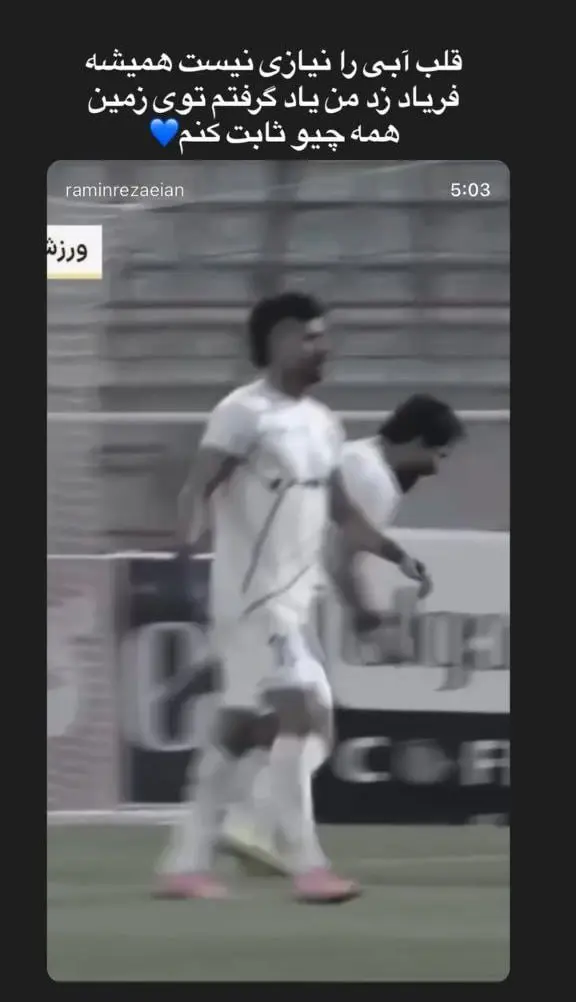 واکنش رامین رضاییان به اظهارات ستاره سابق پرسپولیس