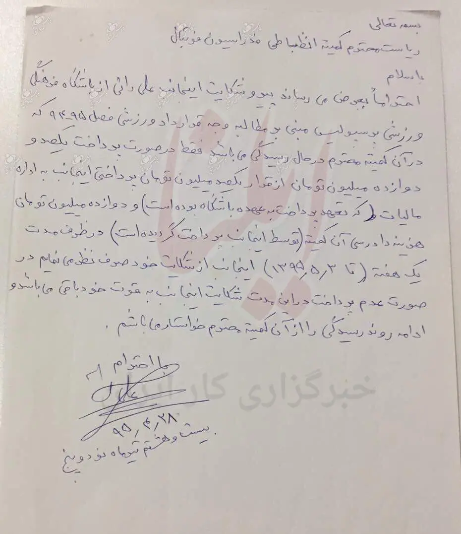 نامه شکایت علی دایی از پرسپولیس بابت مطالباتش (سند)