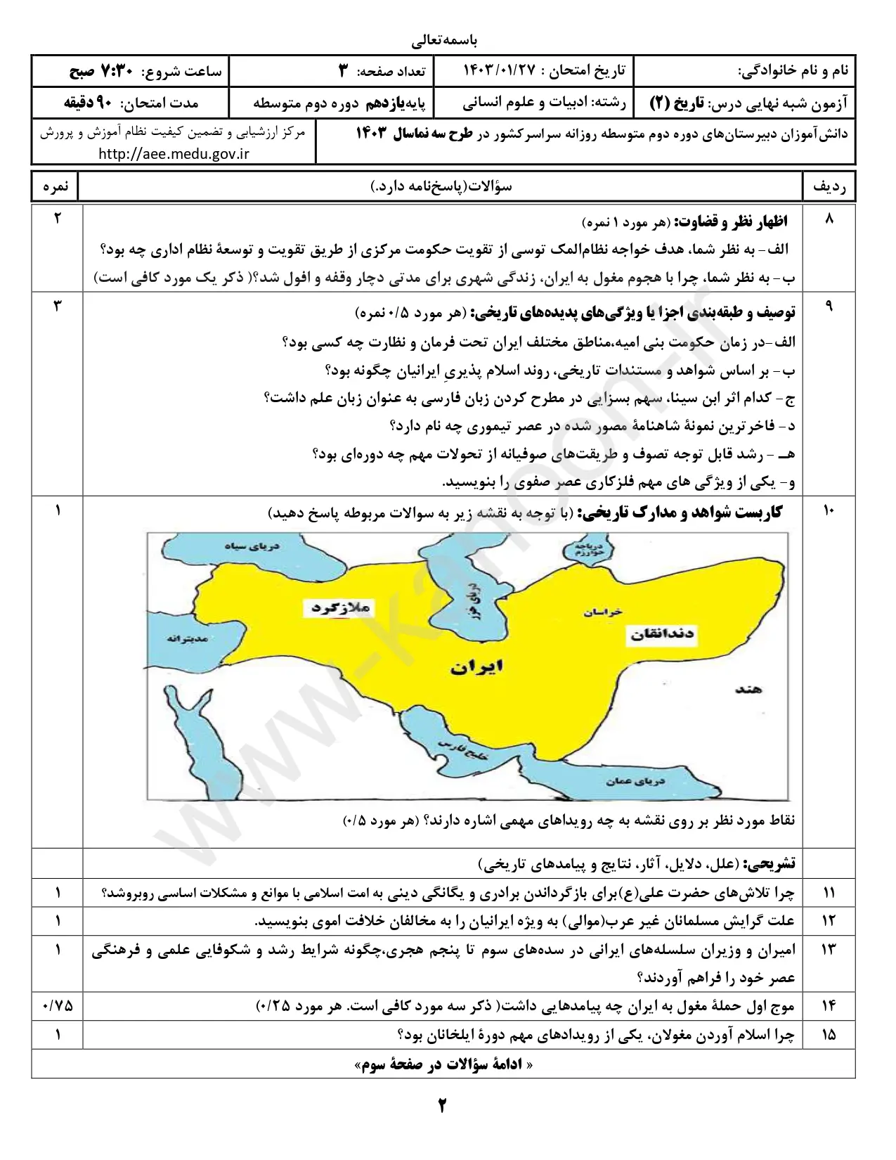 سوالات امتحان شبه نهایی تاریخ ۲ انسانی یازدهم ۱۴۰۳ با پاسخنامه تشریحی (نوبت صبح)