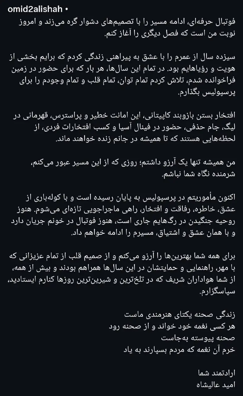 عالیشاه با پرسپولیسی ها خداحافظی کرد