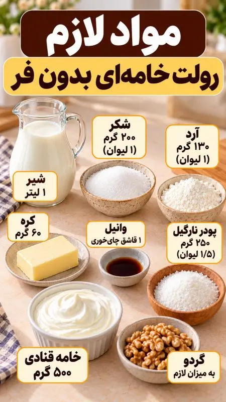 با یک لیتر شیر، رولت خامه ای خانگی درست کنید