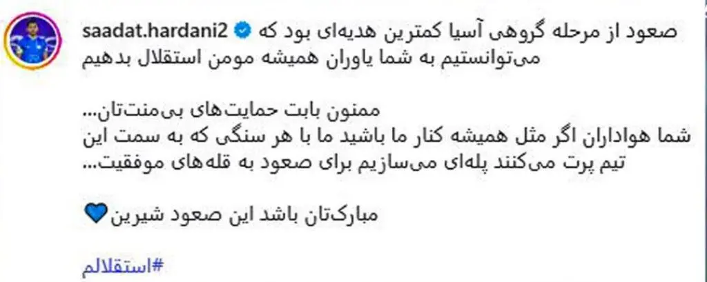 واکنش احساسی صالح حردانی به صعود استقلال