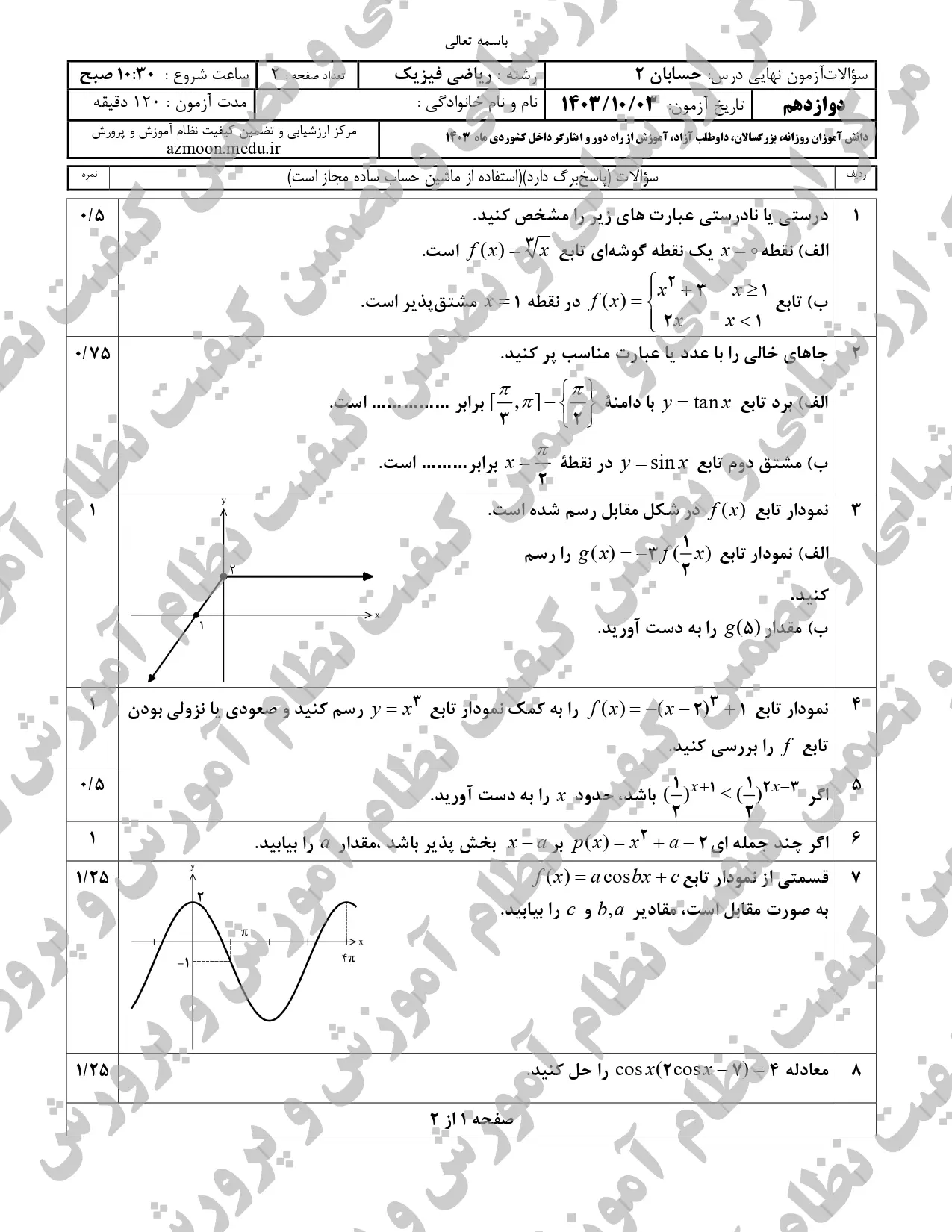 سوالات امتحان نهایی حسابان ۲ دوازدهم دی ماه ۱۴۰۳ + پاسخنامه