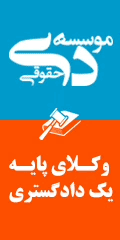 موسسه حقوقی دی