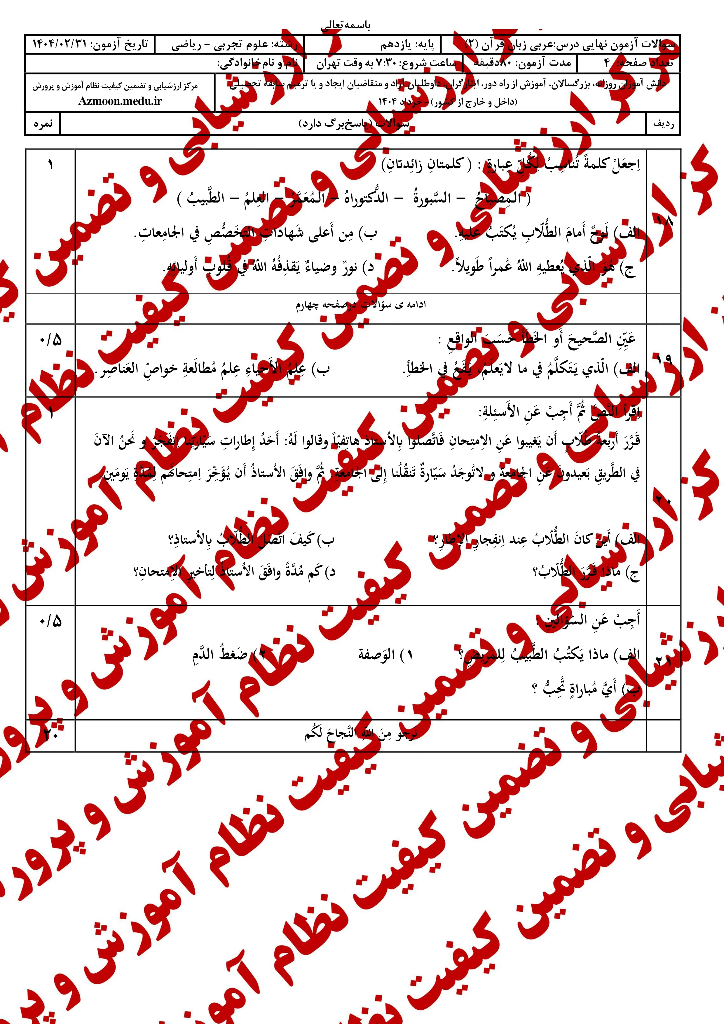 سوالات امتحان نهایی عربی ۲ دوازدهم خرداد ۱۴۰۴ (ریاضی-تجربی) + پاسخنامه
