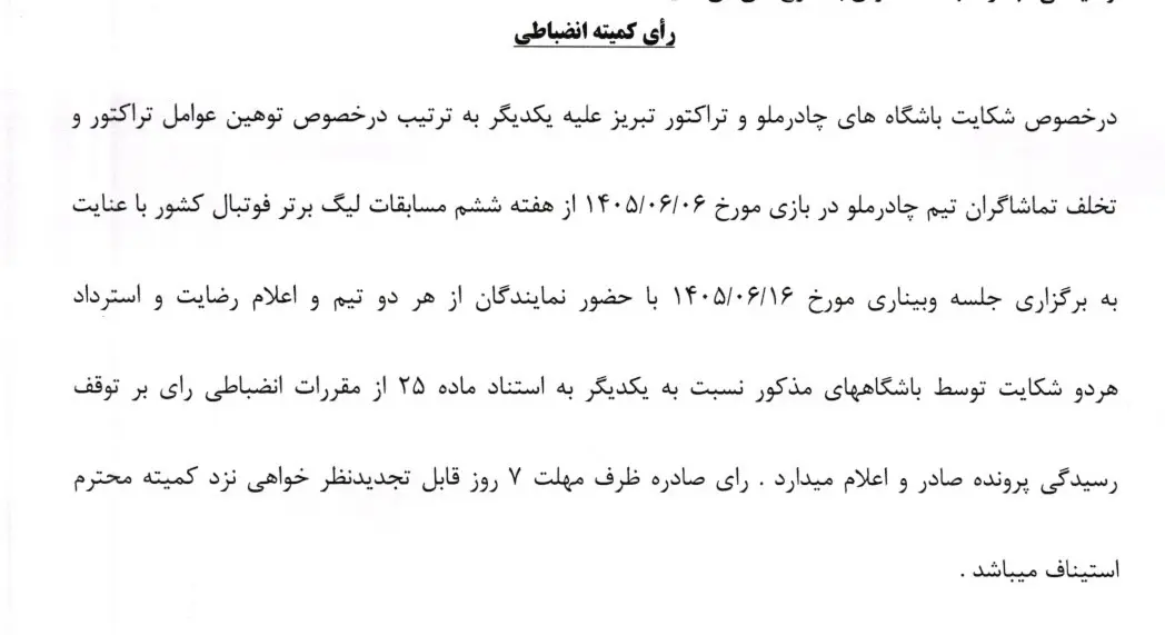 اعلام آرای انضباطی چهار باشگاه لیگ برتری