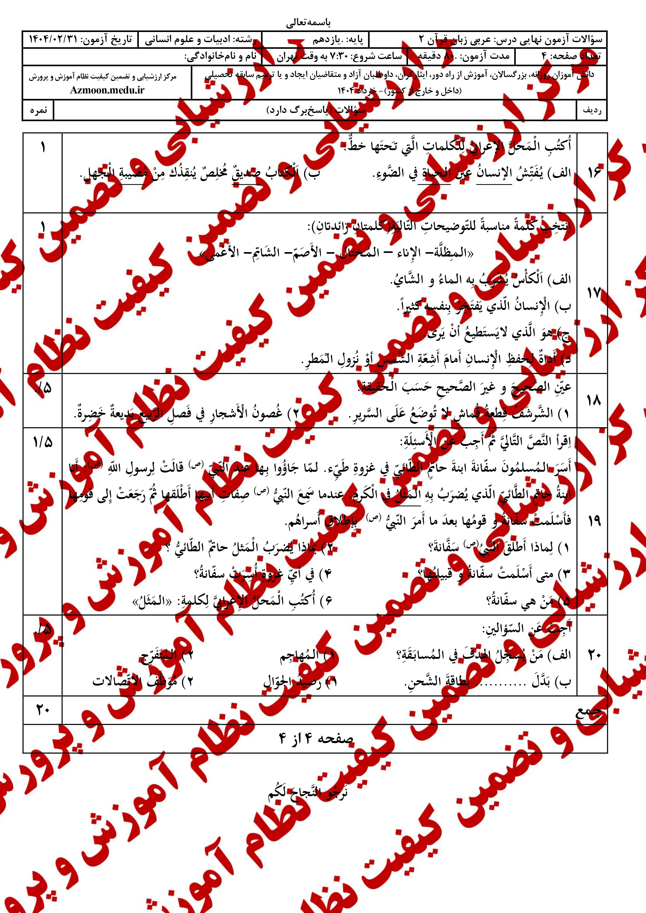 سوالات امتحان نهایی عربی ۲ دوازدهم خرداد ۱۴۰۴ (انسانی) + پاسخنامه