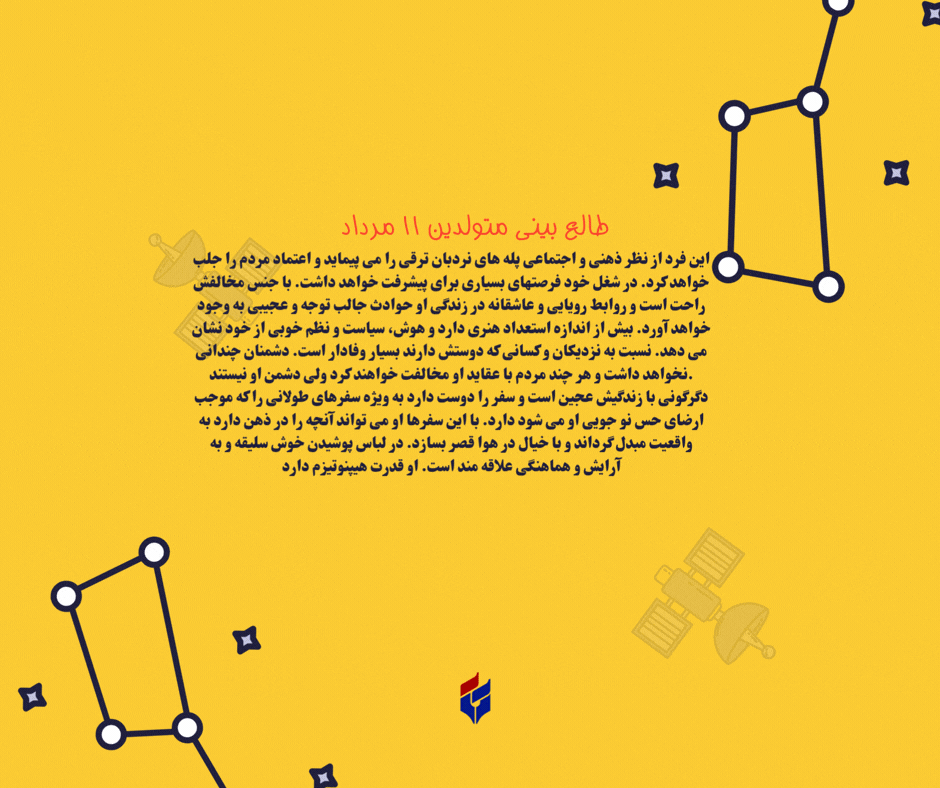 طالع بینی متولدین ۱۱ مرداد