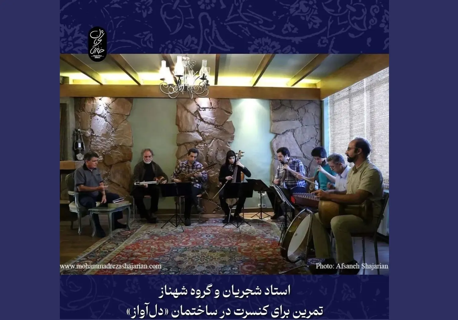 ساختمان «دل‌آواز»؛ پاتوق هنری استاد شجریان به طور کامل تخریب شد/ شکایت کجا بریم؟