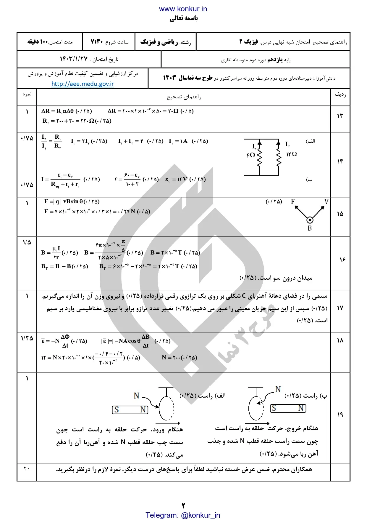 سوالات و پاسخنامه امتحان شبه نهایی پایه یازدهم فیزیک ۲ ریاضی (نوبت صبح) 