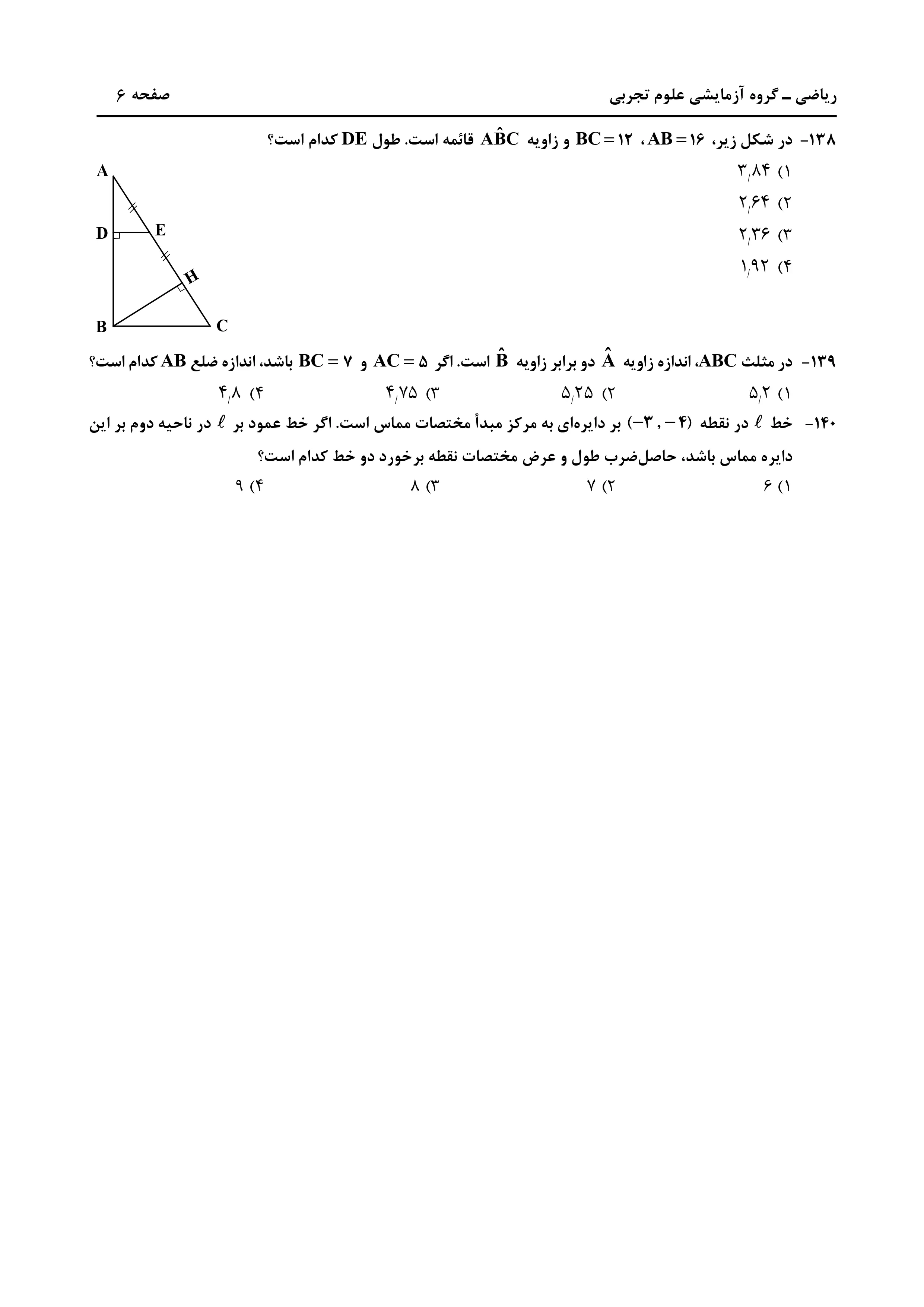 دانلود دفترچه سوالات کنکور تجربی نوبت اول ۱۴۰۴ + ریاضی ، زمین‌شناسی