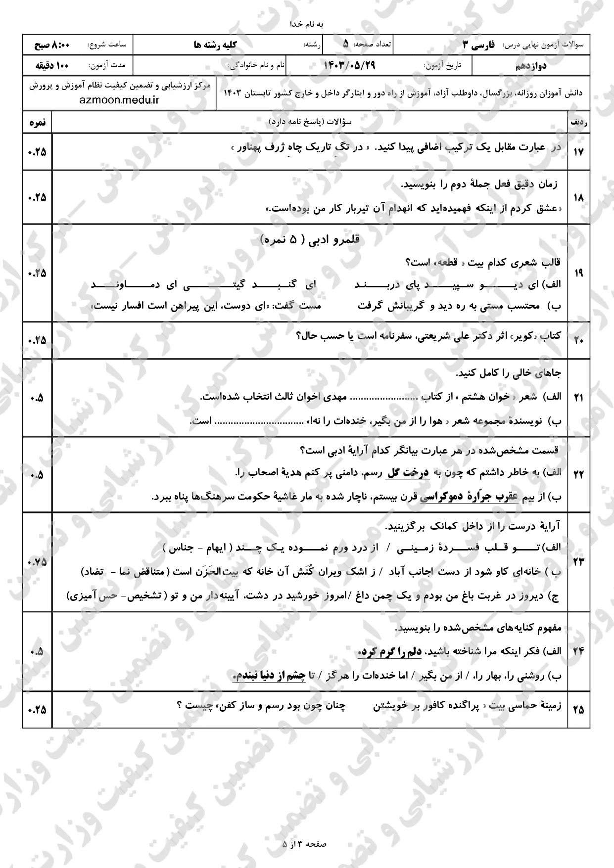 سوالات امتحان نهایی فارسی دوازدهم مرداد شهریور ۱۴۰۳ + پاسخنامه