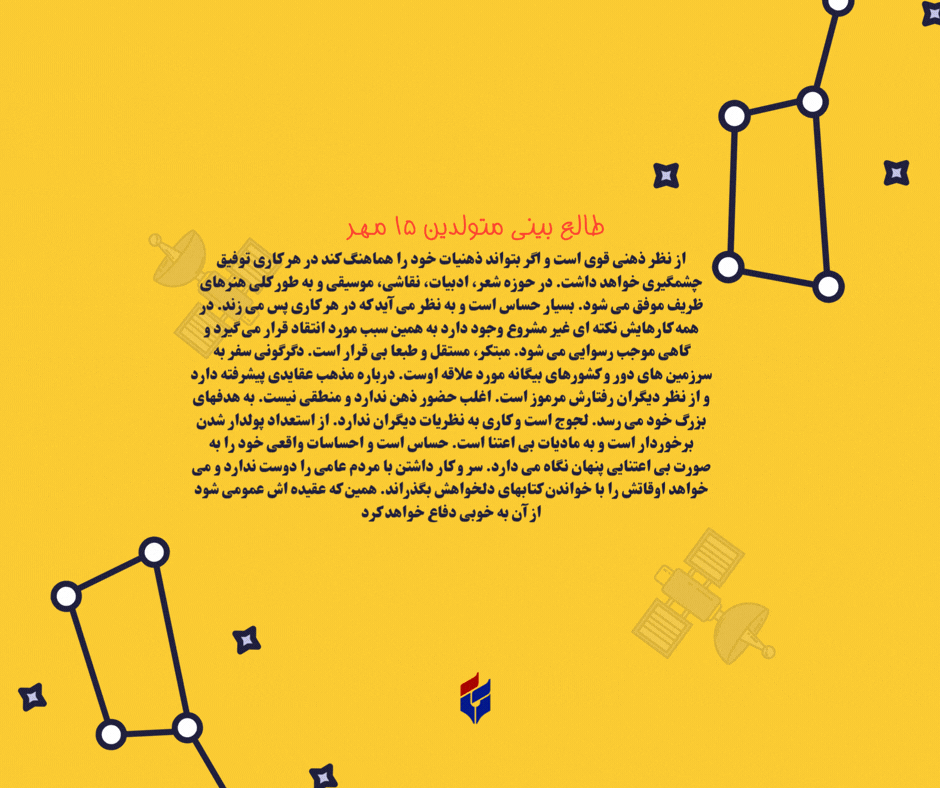 طالع بینی متولدین ۱۵ مهر