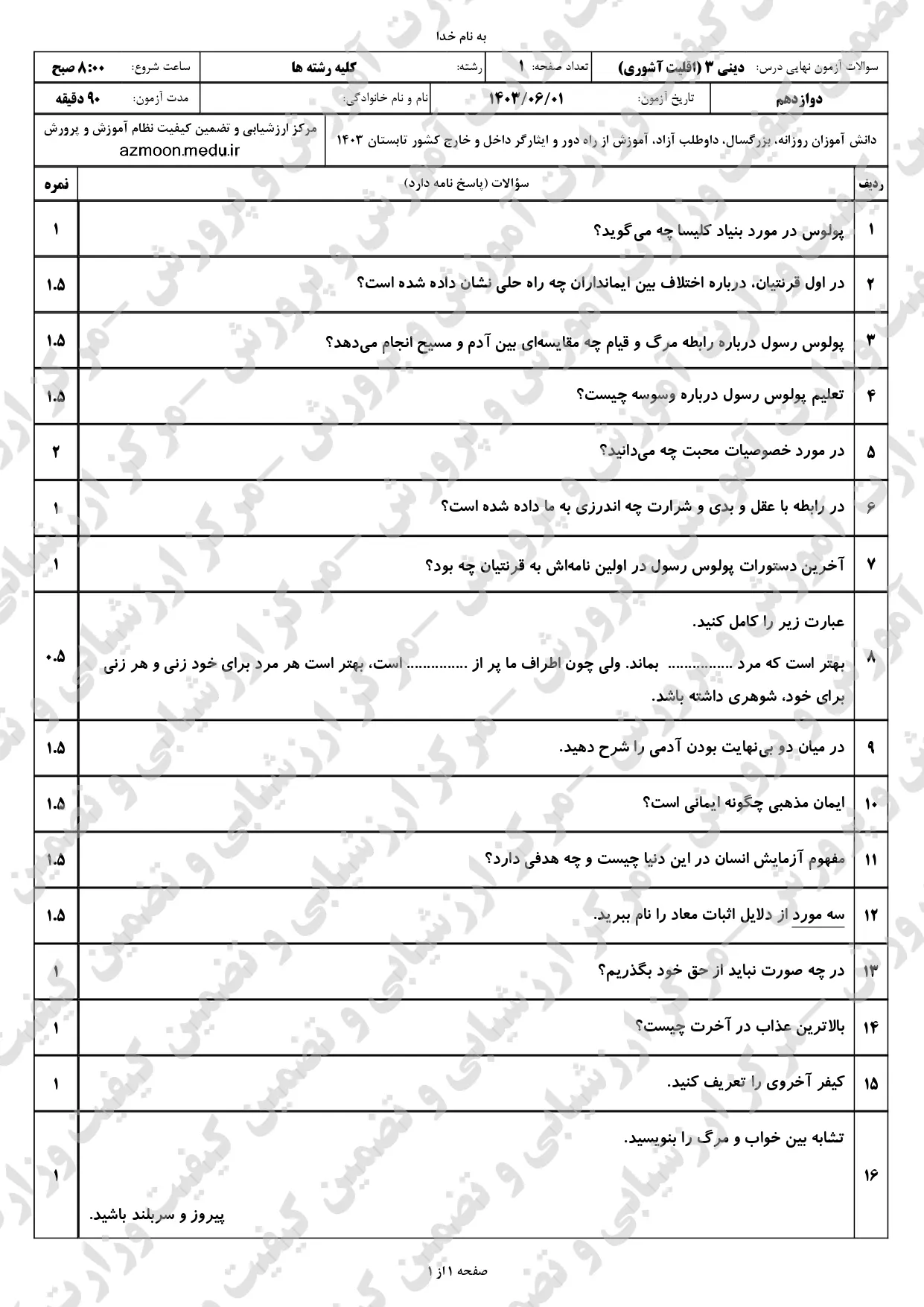 سوالات امتحان نهایی دین و زندگی دوازدهم (اقلیت آشوری) مرداد شهریور ۱۴۰۳ + پاسخنامه