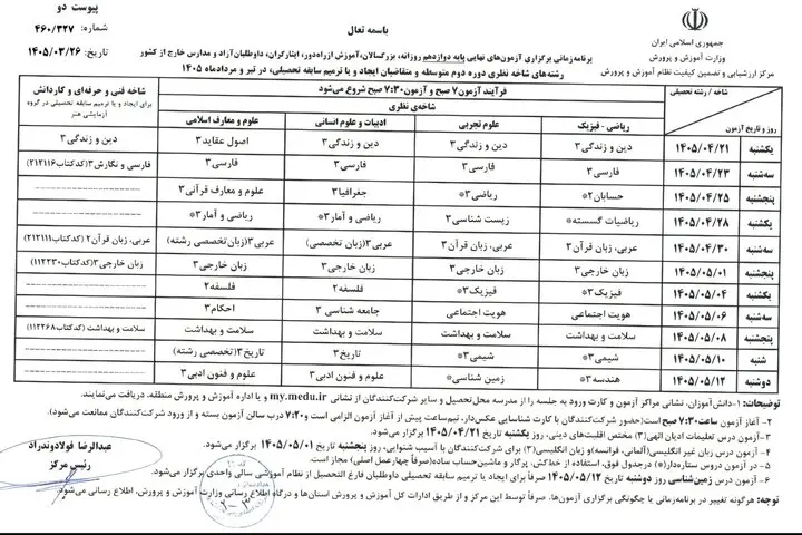 برنامه امتحانات نهایی ۱۴۰۵