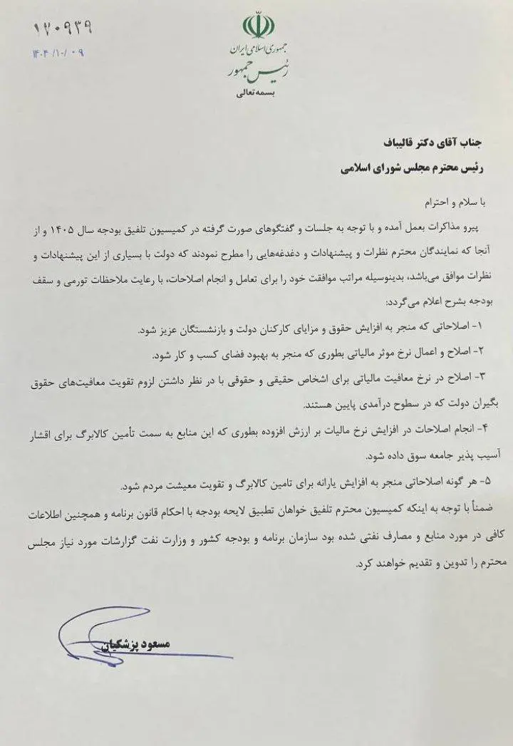 نامه رئیس‌جمهور به مجلس در موافقت با اصلاحات ۵گانه معیشتی و اقتصادی بودجه در کمیسیون تلفیق