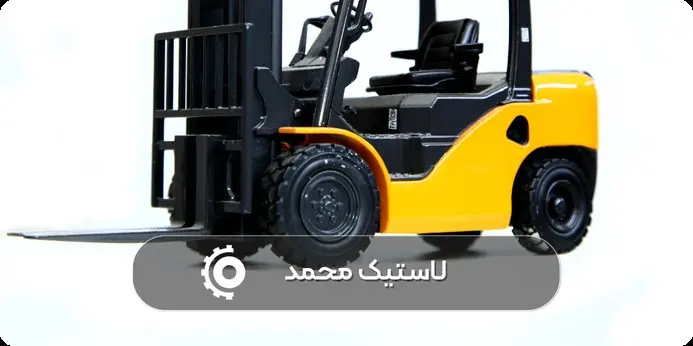
لاستیک لیفتراک را به صرفه و با هزینه معقول بخرید!