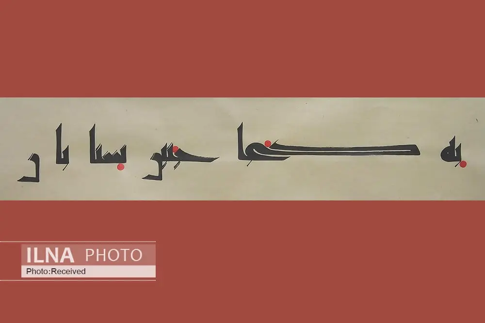 گذار از خط کوفی اولیه تا کوفی مشرقی سیصد سال زمان برده/ ترکها بسیاری از نسخههای خوشنویسی ما را پنهان یا پاره کردهاند/ خط کوفی از قرآن آمده است