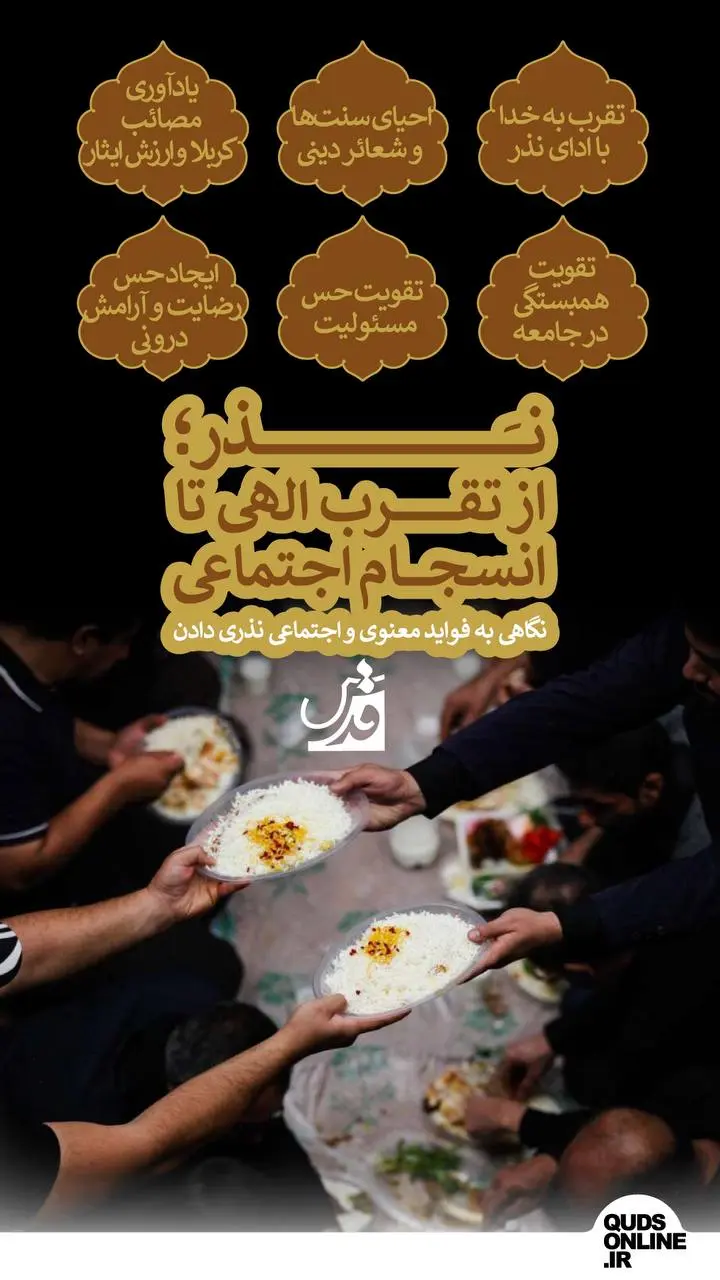 نگاهی به فواید معنوی و اجتماعی نذری دادن + اینفوگرافیک