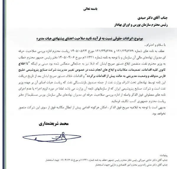 دفتر پزشکیان تغییرات هلدینگ خلیجفارس را متوقف کرد
