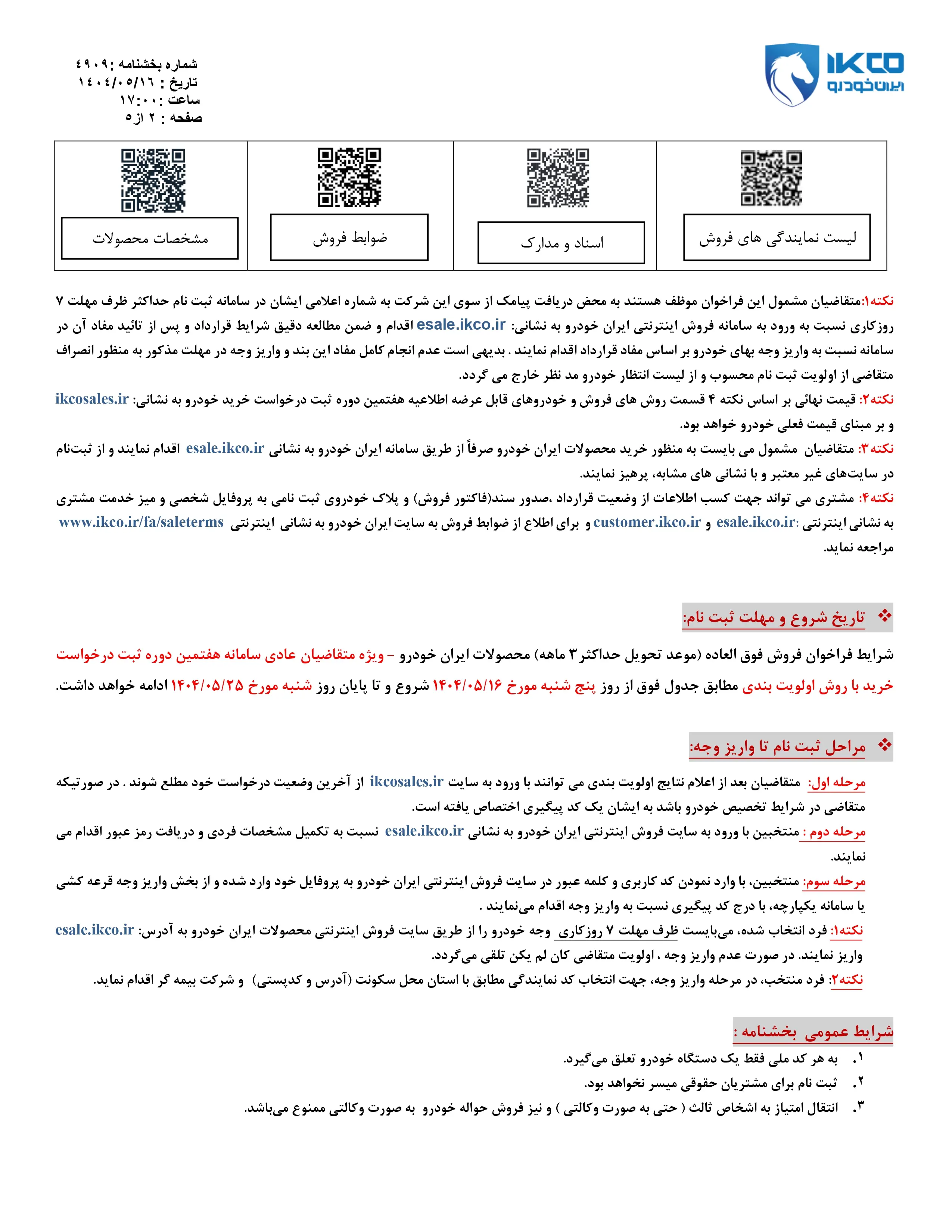 فروش فوق العاده محصولات ایران خودرو ویژه مرداد ماه ۱۴۰۴