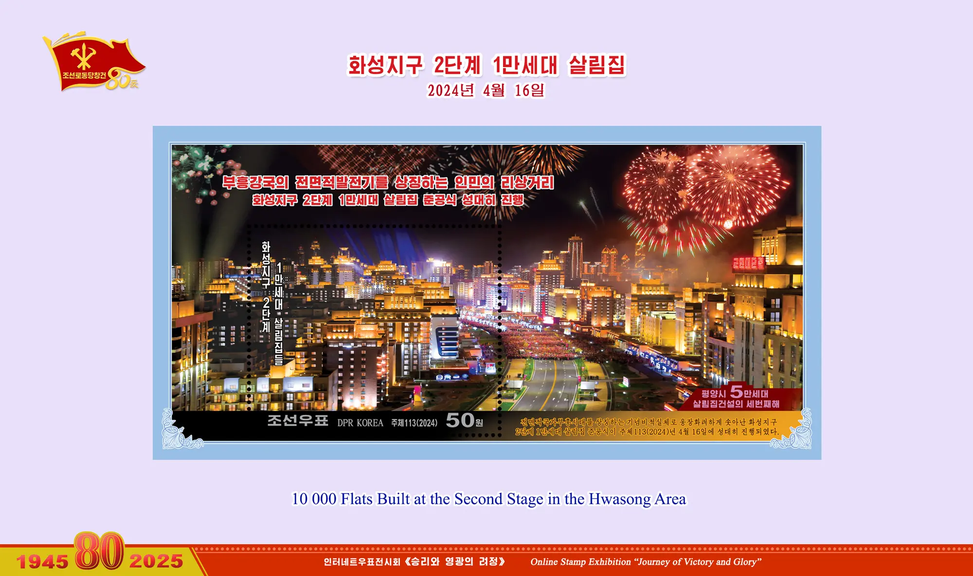 Online Stamp Exhibition in Celebration of the 80th Anniversary of Founding of the Worker's Party of Korea
