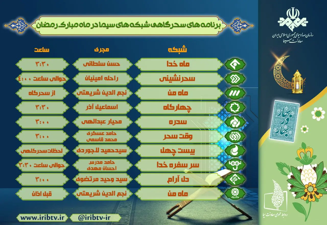 معرفی برنامه‌های سحرگاهی تلویزیون در ماه رمضان