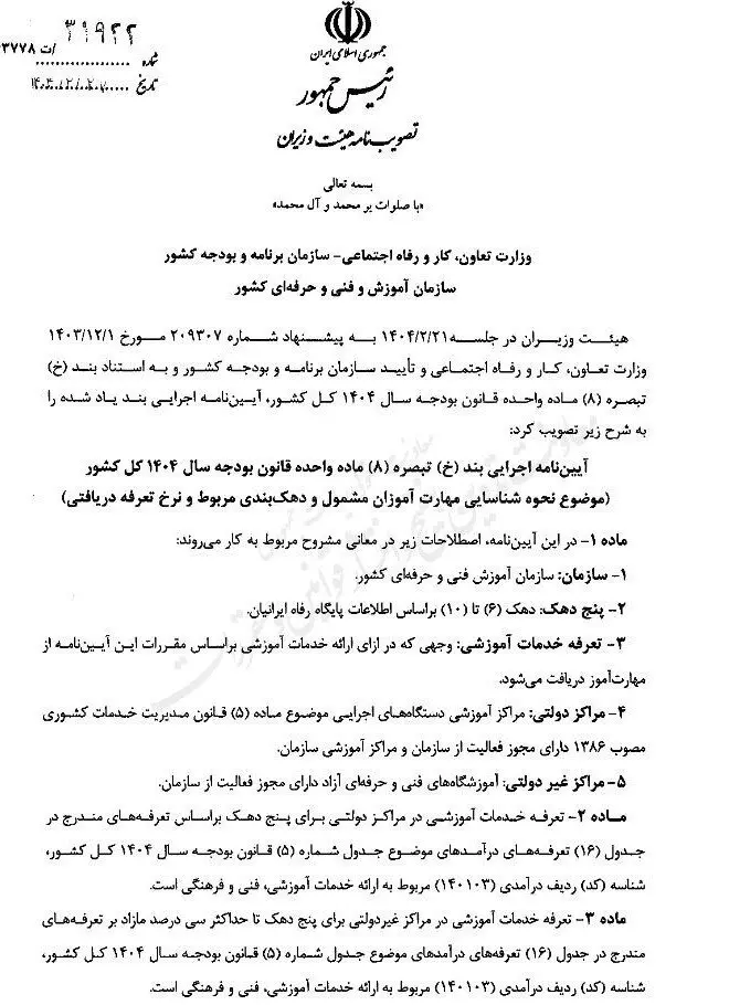 مصوبه دولت برای تعرفه آموزش مهارتی ۵ دهک بالا