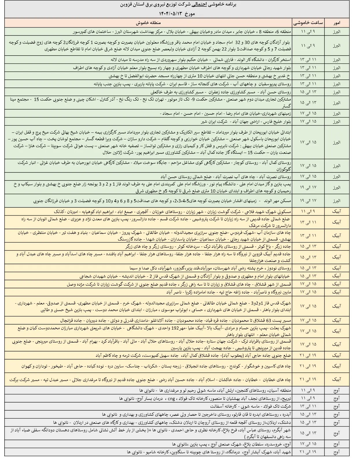 جدول خاموشی‌های برق قزوین در 13 مرداد منتشر شد