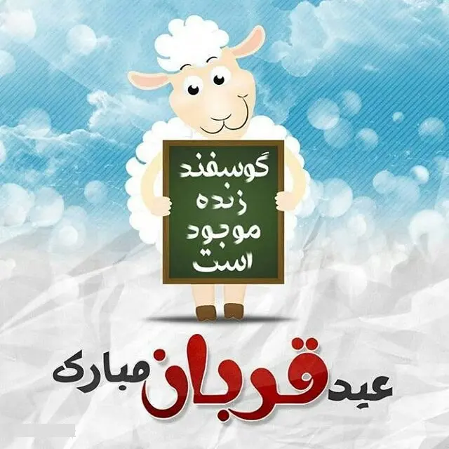 ۲۰ عکس نوشته تبریک عید سعید قربان