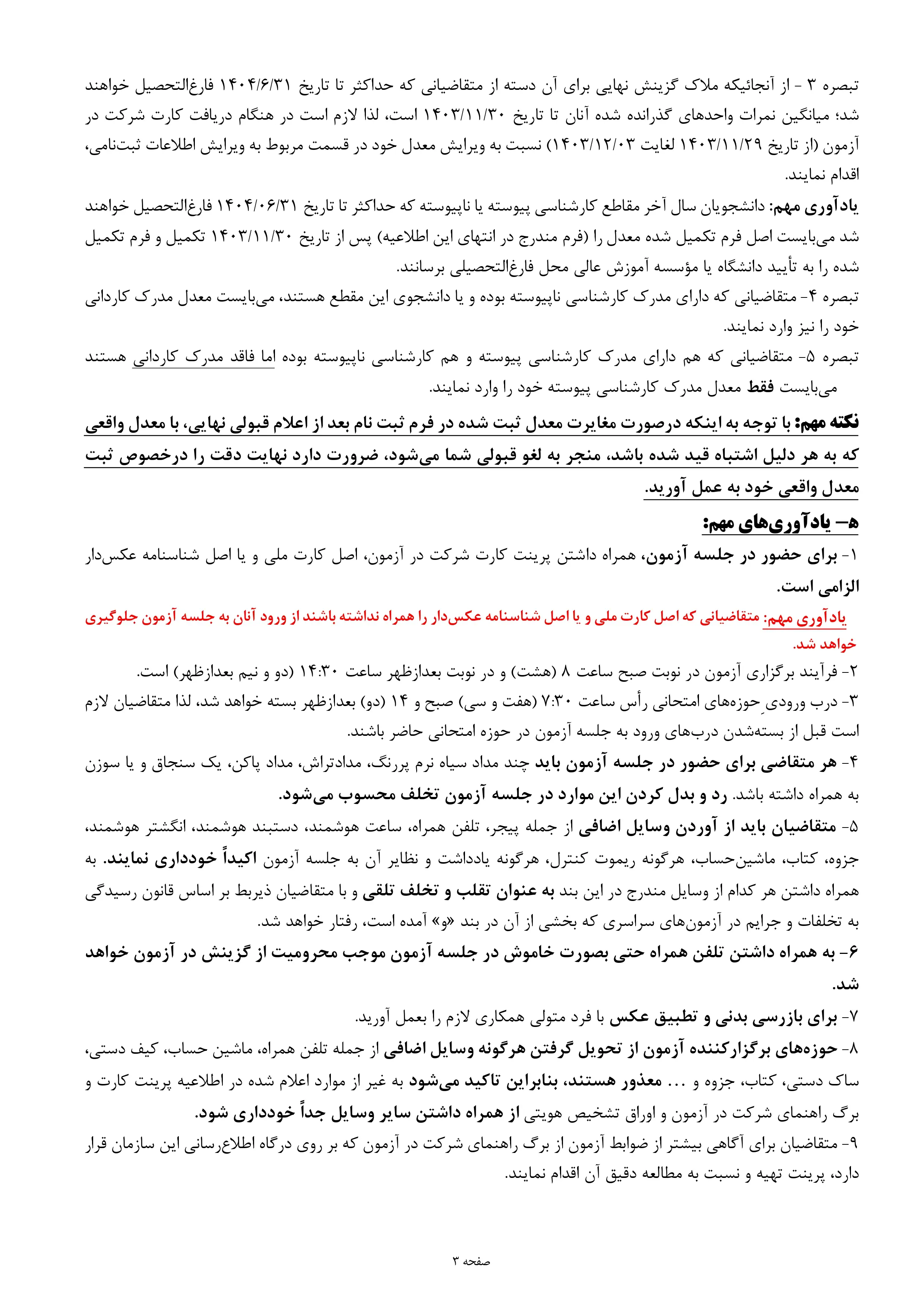 اطلاعیه‌ اعلام تاریخ‌، محل‌ رفع نقص کارت و برگزاری‌ آزمون‌ ورودی مقطع کارشناسی‌ ارشد ناپیوسته‌ سال‌ ۱۴۰۴
