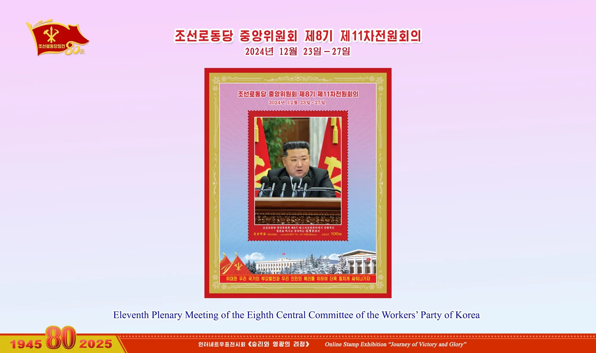 Online Stamp Exhibition in Celebration of the 80th Anniversary of Founding of the Worker's Party of Korea