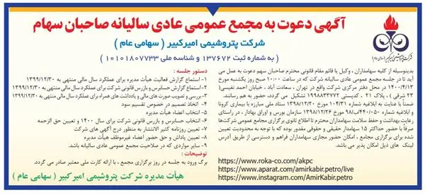 آگهی دعوت به مجمع عمومی عادی سالیانه صاحبان سهام شرکت پتروشیمی امیرکبیر