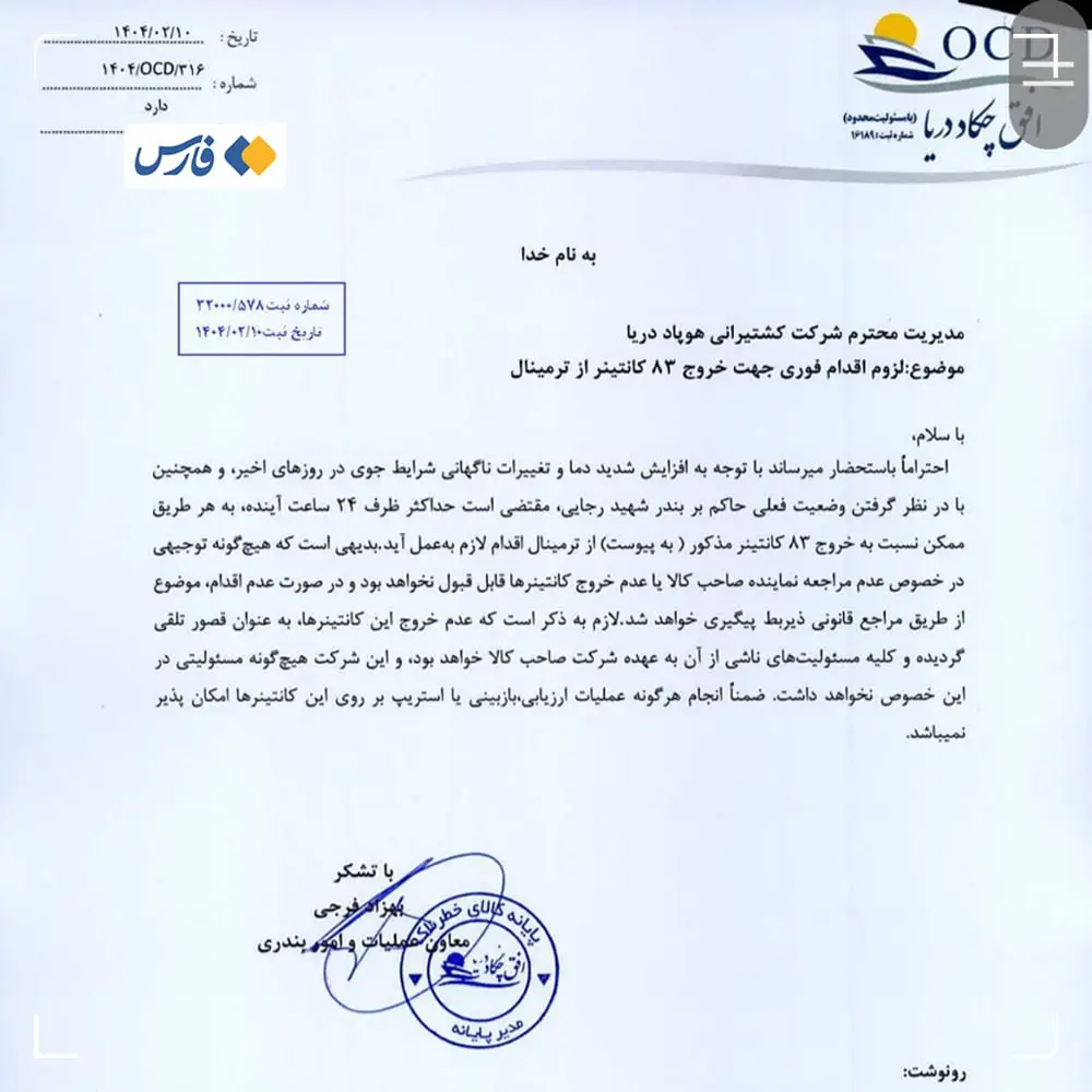 دستور فوری برای تخلیۀ ترمینال کالاهای خطرناک بندر رجایی
