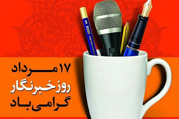 ۱۵ عکس نوشته تبریک روز خبرنگار ۱۴۰۳