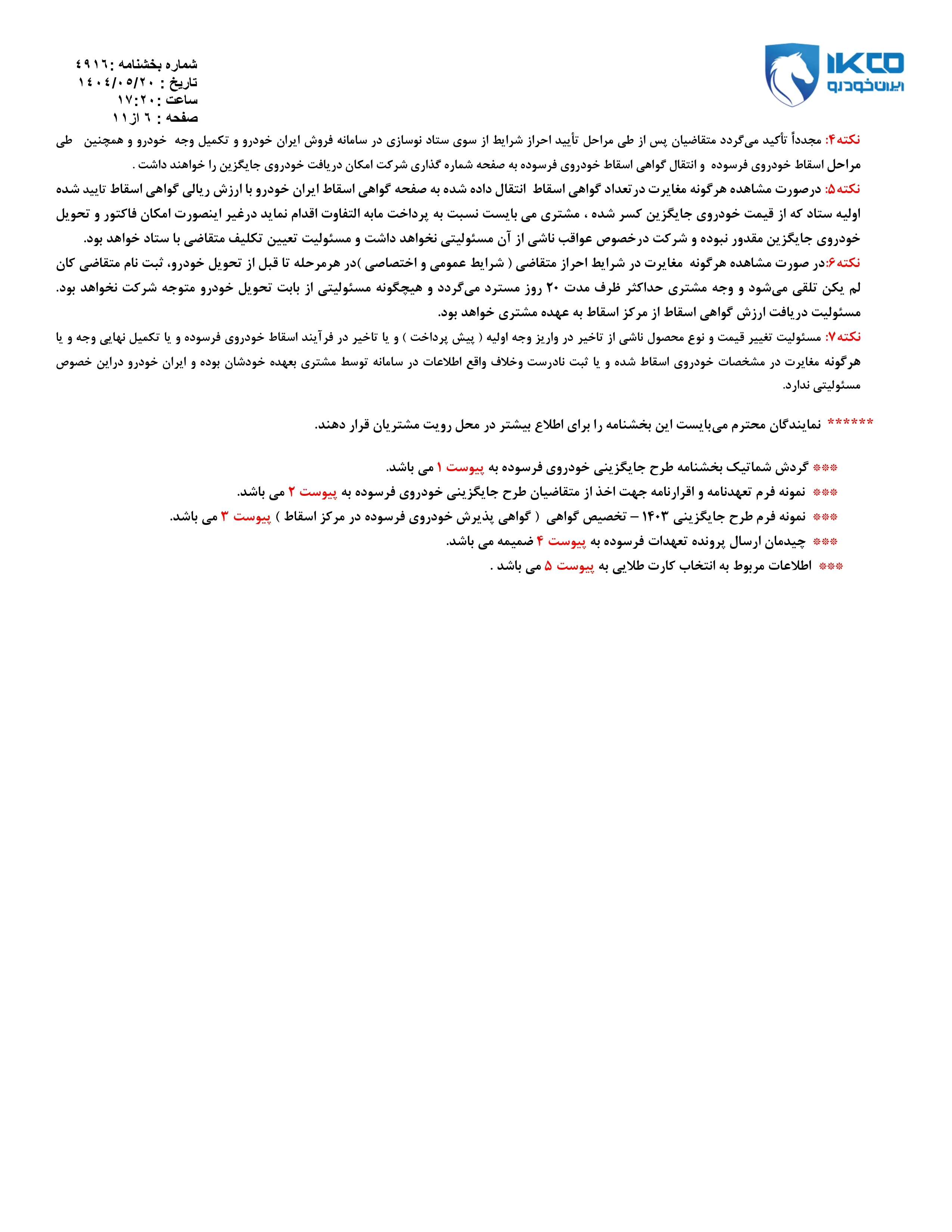 پیش فروش محصولات شرکت ایران خودرو (طرح فرسوده)