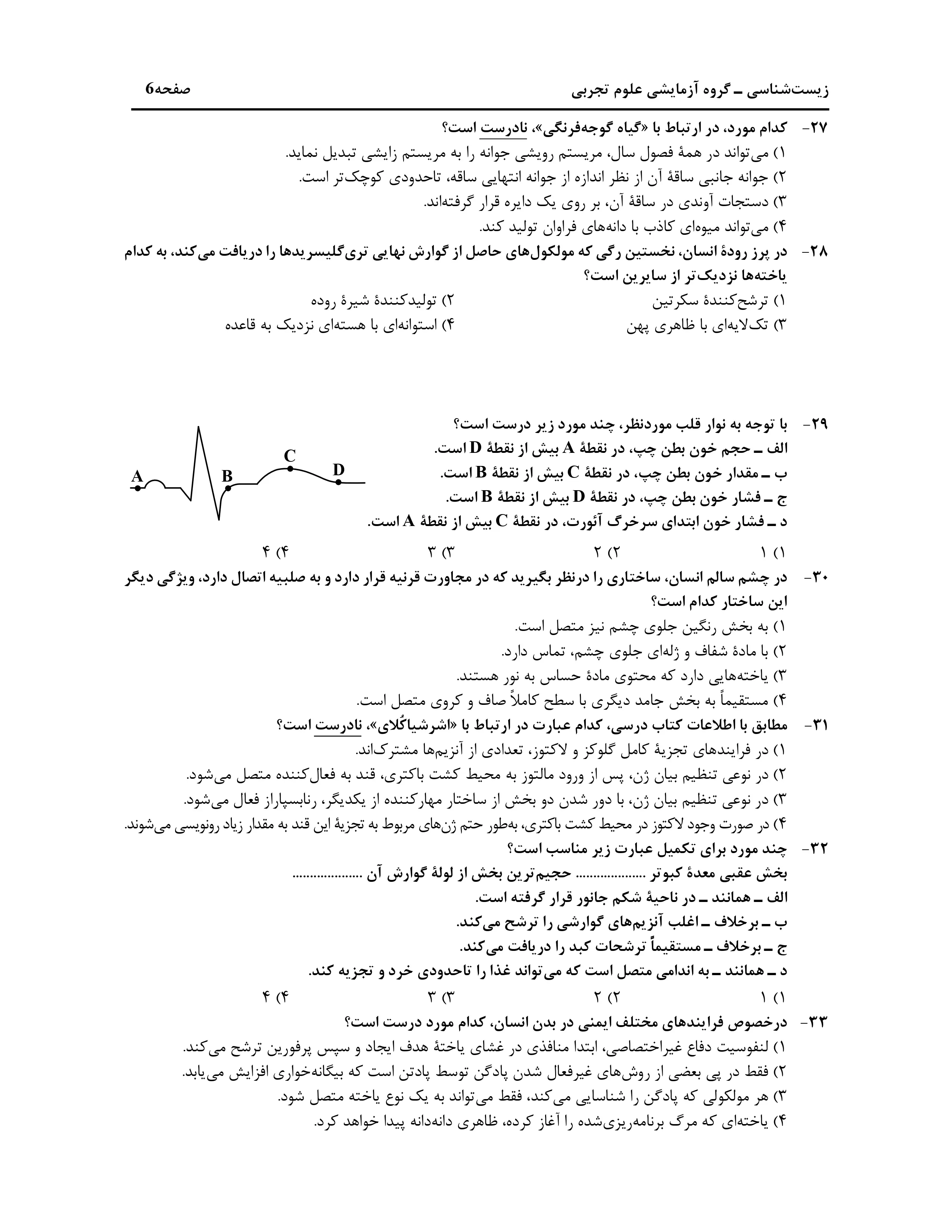 دانلود دفترچه سوالات کنکور تجربی نوبت اول ۱۴۰۴ + زیست شناسی