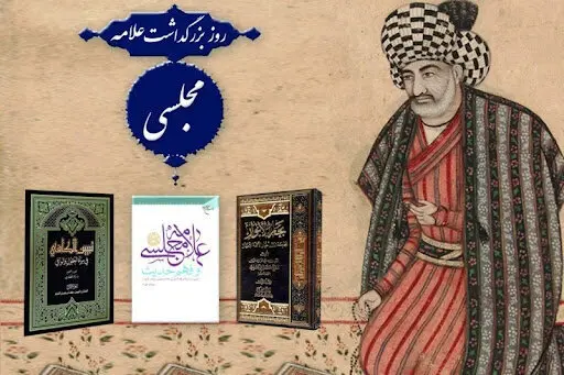 روز بزرگداشت علامه مجلسی در تقویم سال ۱۴۰۳ چه روزی است؟ 