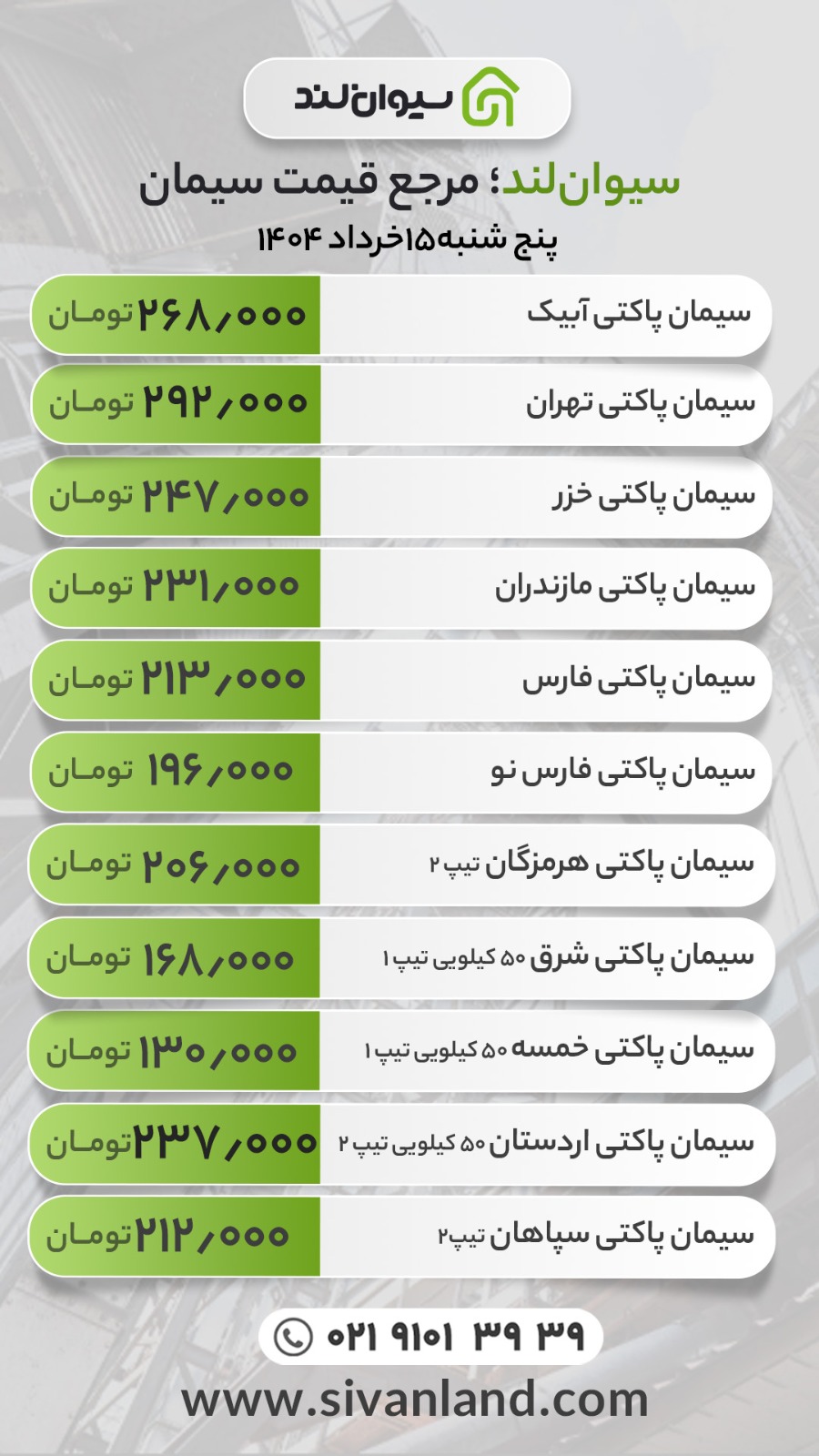 قیمت سیمان امروز پنج‌شنبه 15 خرداد 