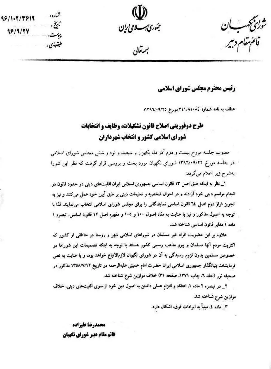 شورای نگهبان مصوبه مجلس درباره عضویت اقلیتهای دینی در شوراهای شهر را رد کرد + تصویر نامه