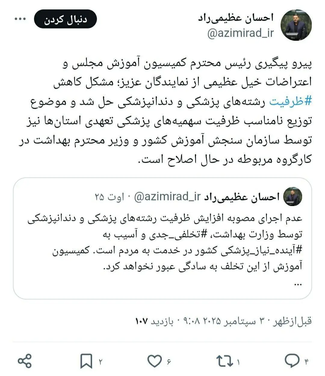 مشکل کاهش ظرفیت پزشکی و دندانپزشکی حل شد
