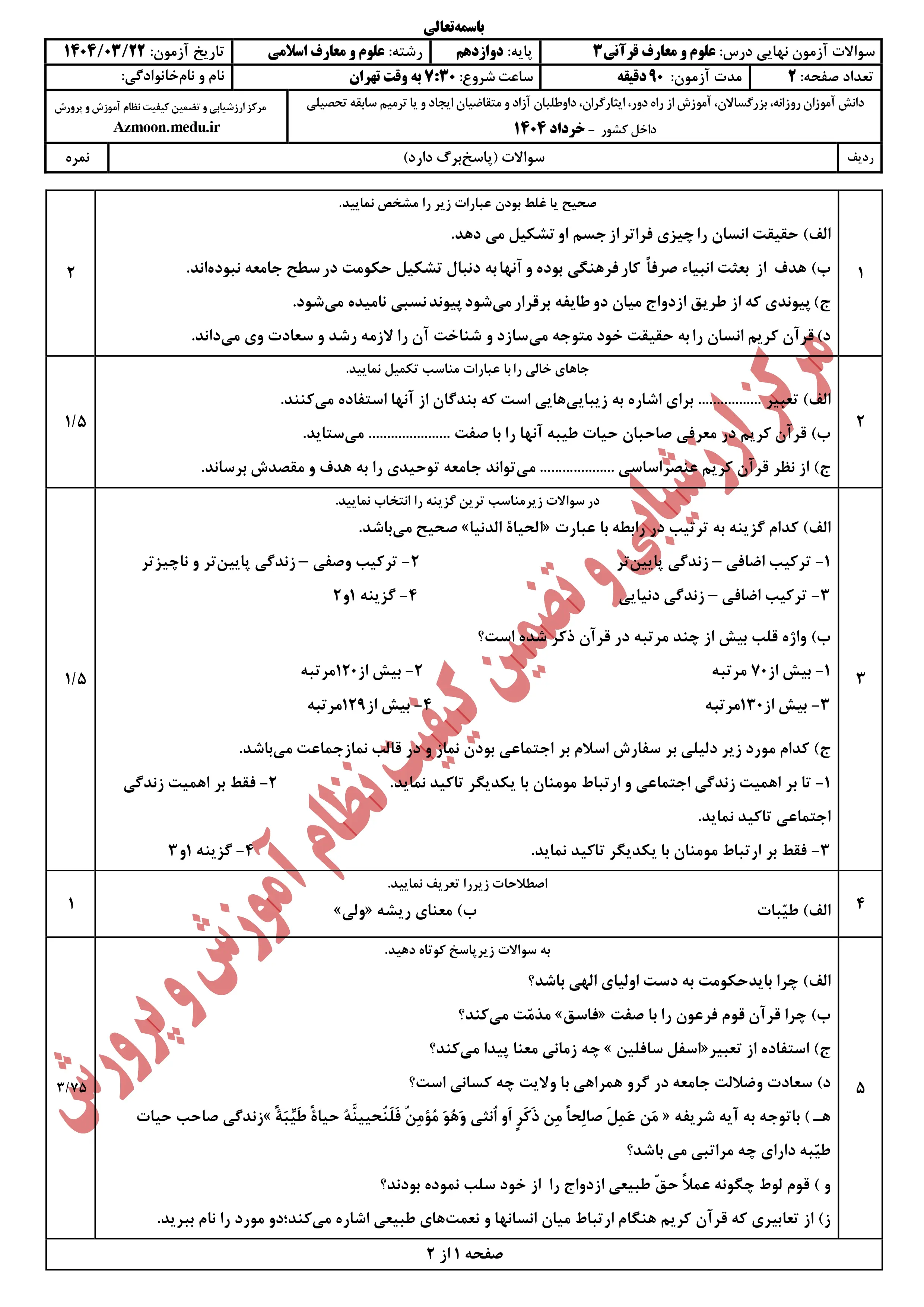 سوالات امتحان نهایی علوم و معارف قرآنی دوازدهم خرداد ۱۴۰۴ + پاسخنامه