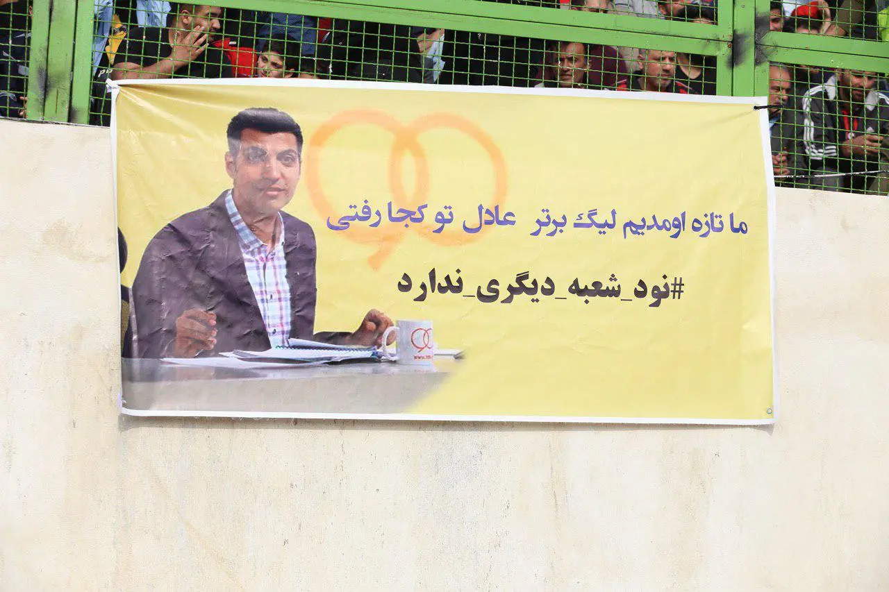 حمایت هواداران نساجی از فردوسی پور (عکس)