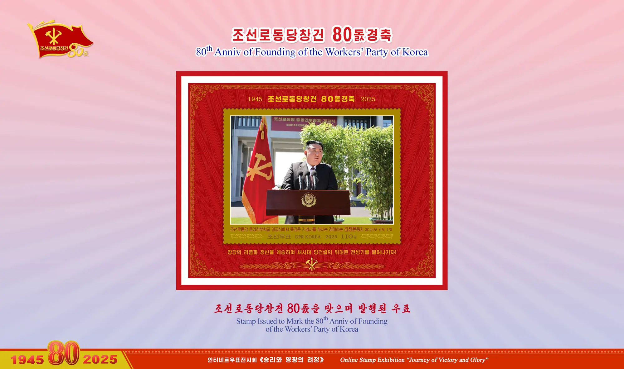 Online Stamp Exhibition in Celebration of the 80th Anniversary of Founding of the Worker's Party of Korea
