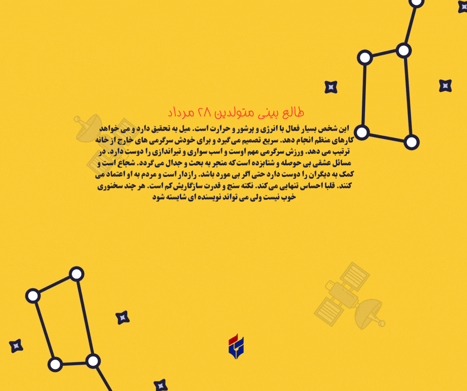 طالع بینی متولدین ۲۸ مرداد