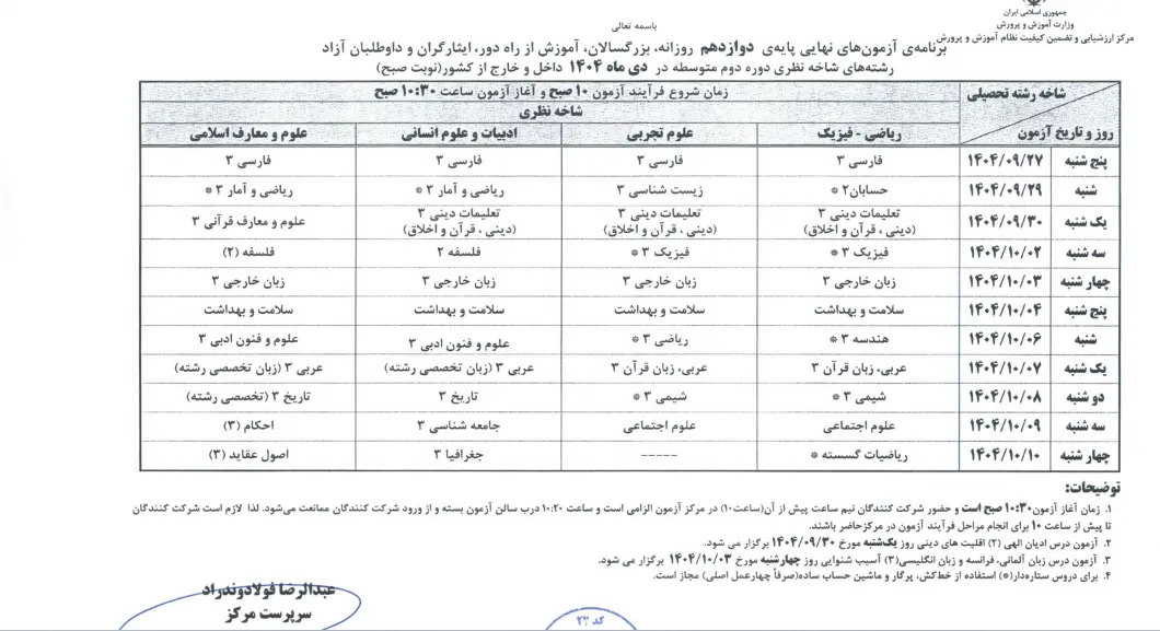 جزئیات برنامه امتحانات نهایی دیماه دانشآموزان