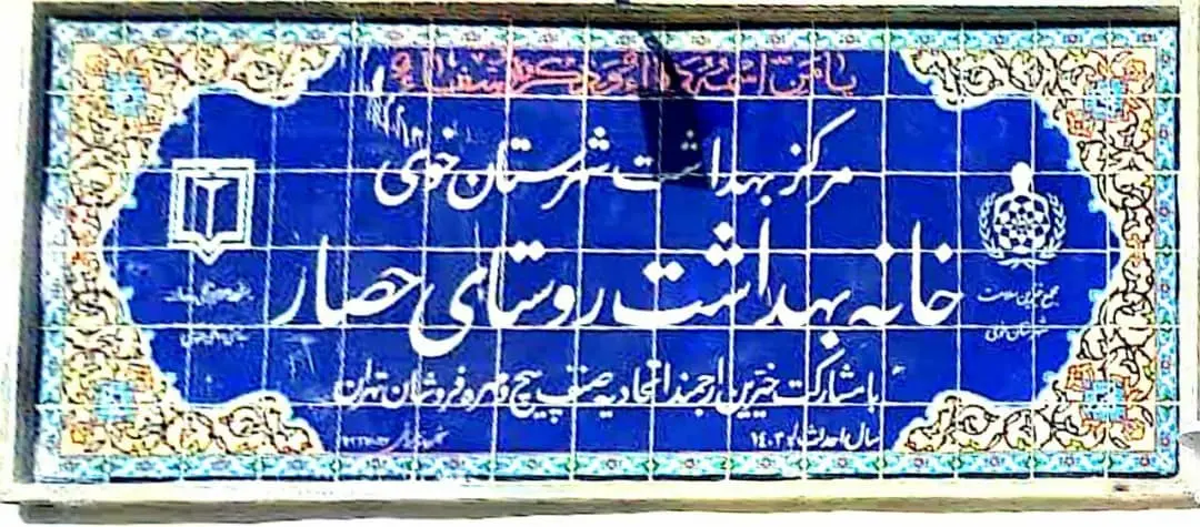 افتتاح خانه بهداشت روستای حصار با مشارکت خیرین اتحادیه پیچ و مهره‌فروشان تهران